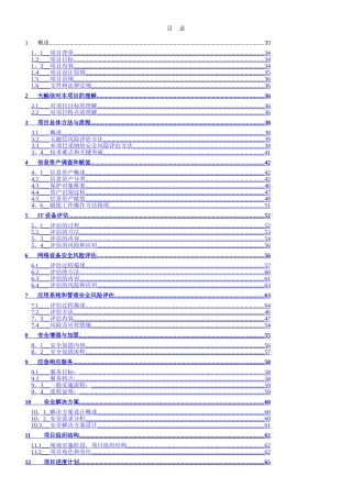 中海信托信息安全风险评估及整改项目技术方案