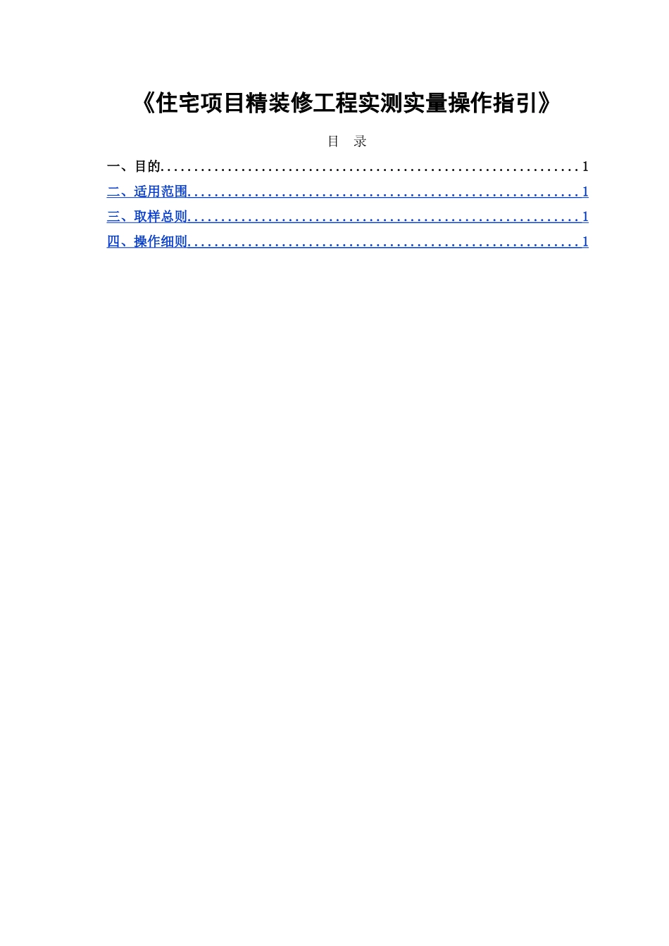 中海地产《住宅项目精装修工程实测实量操作指引》_第1页