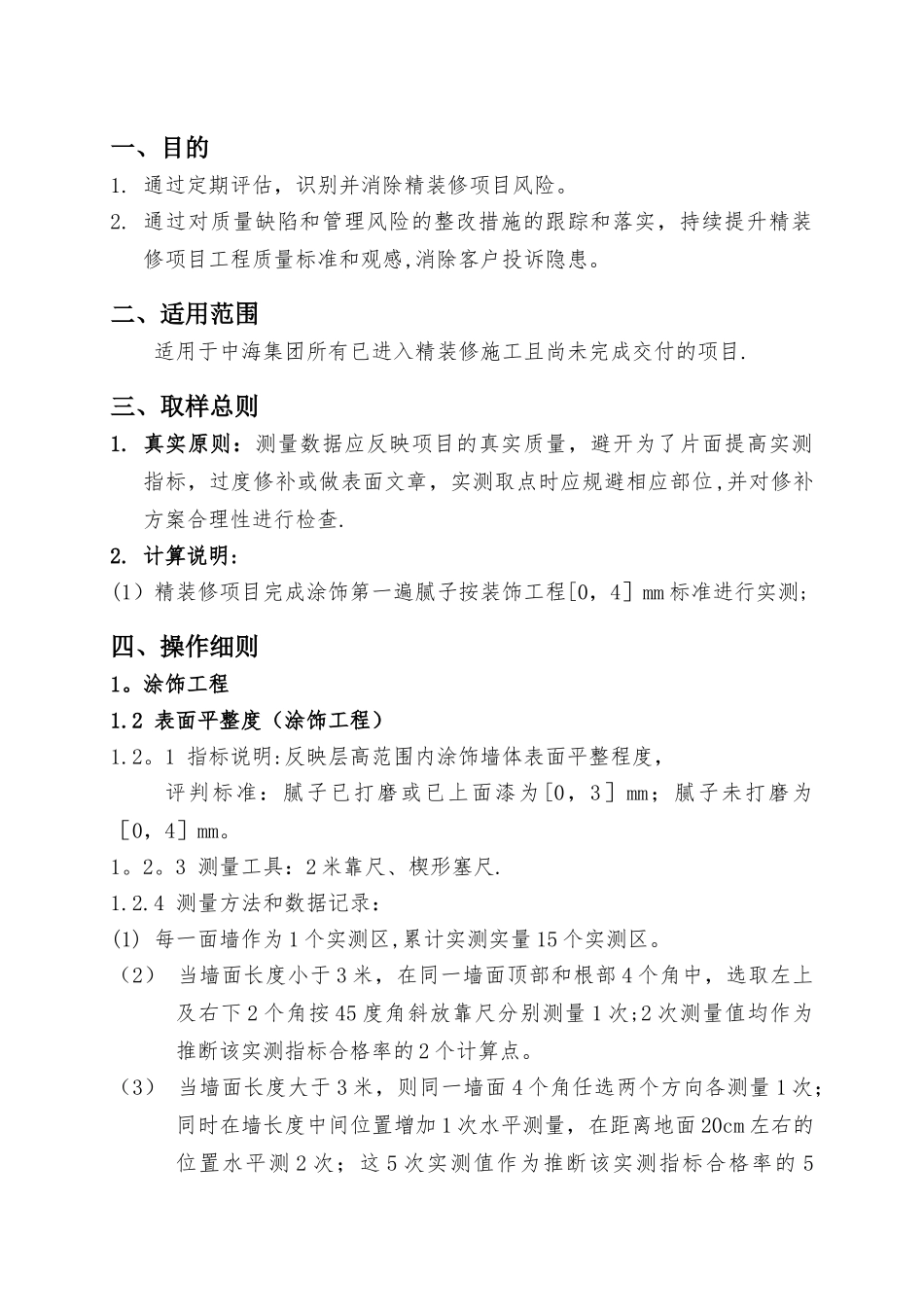 中海地产《住宅项目精装修工程实测实量操作指引》_第2页