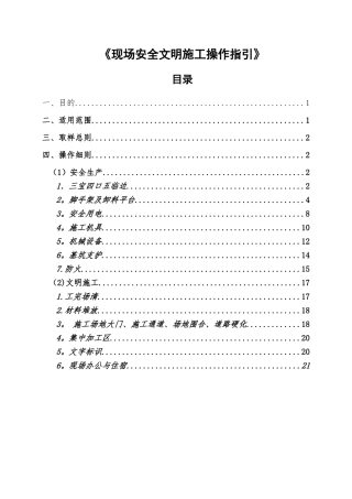 中海地产-附件4《现场安全文明施工操作指引》