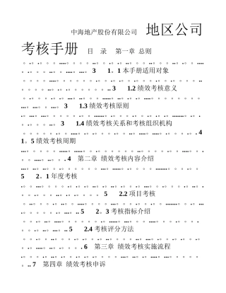 中海地产北京地区公司考核手册-28DOC