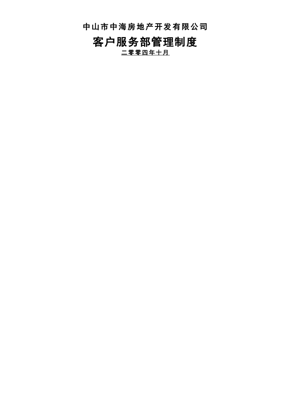 中海地产客户服务部管理制度_第1页