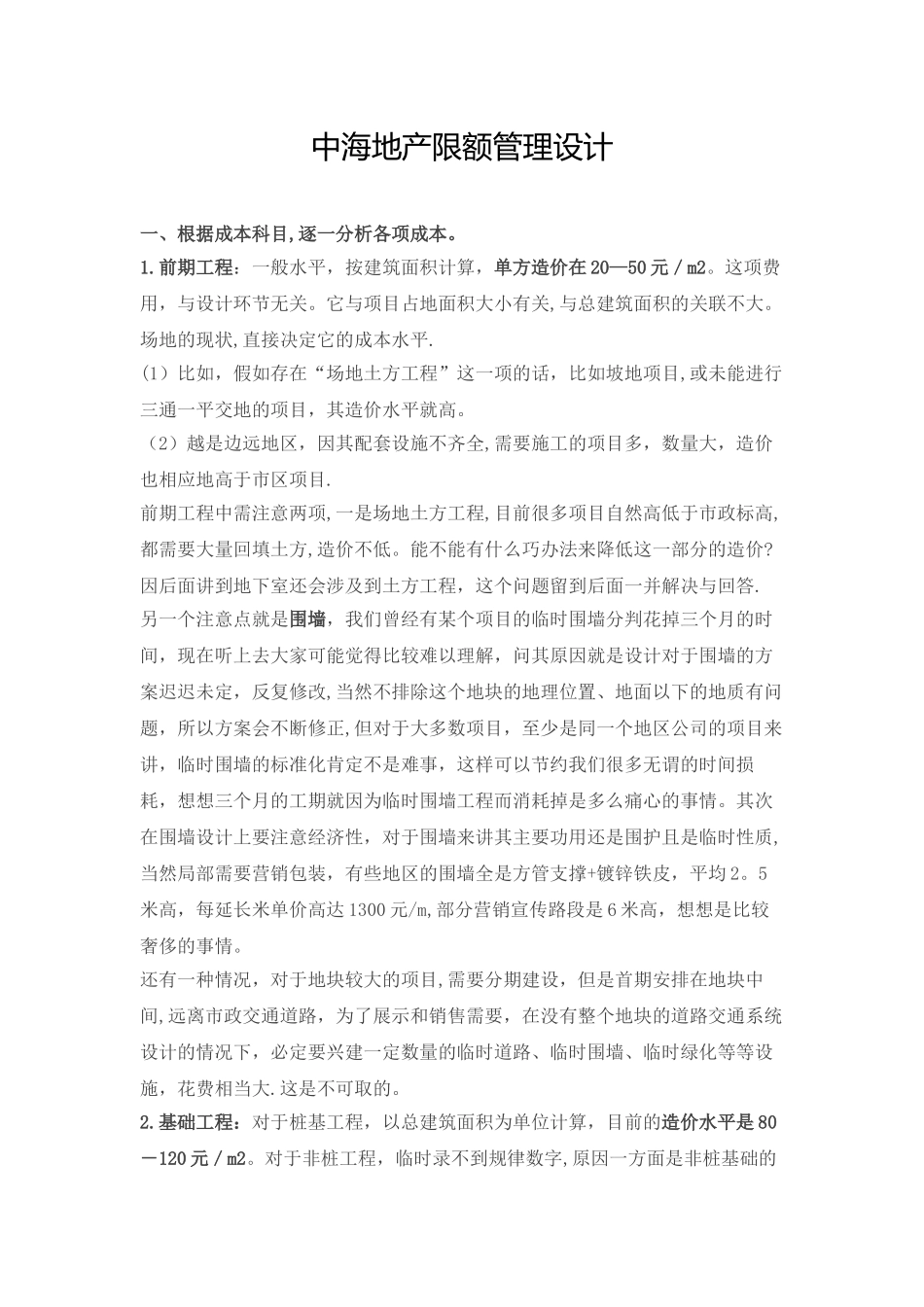 中海地产限额管理设计_第1页