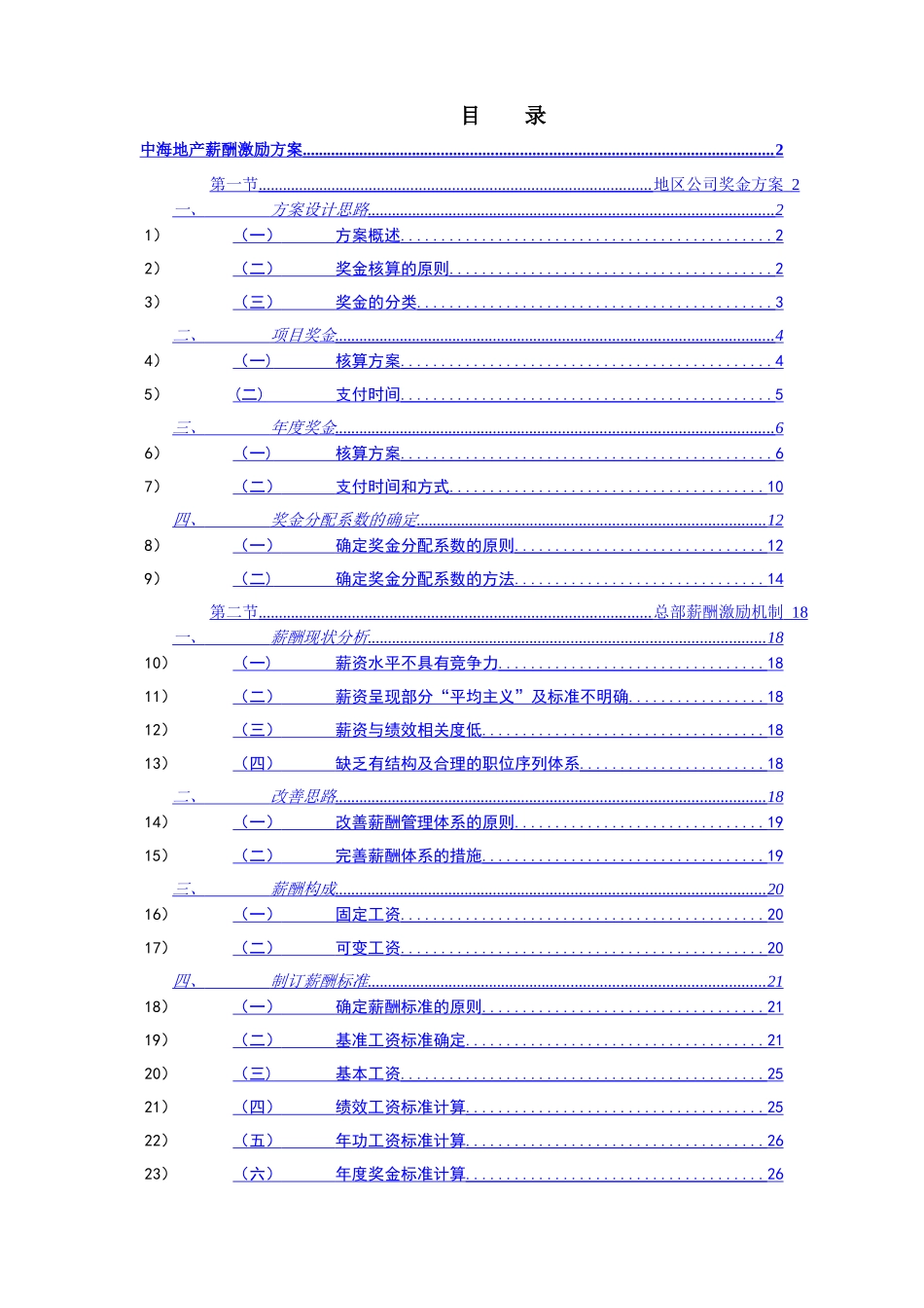 中海地产股份薪酬激励方案_第2页