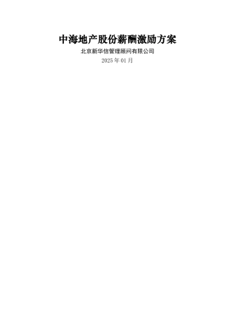 中海地产股份薪酬激励方案