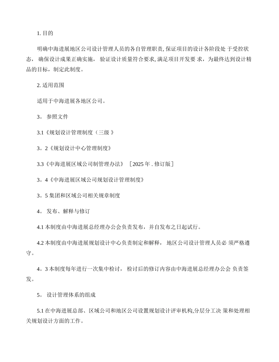 中海地产地区公司设计管理制度内容._第1页