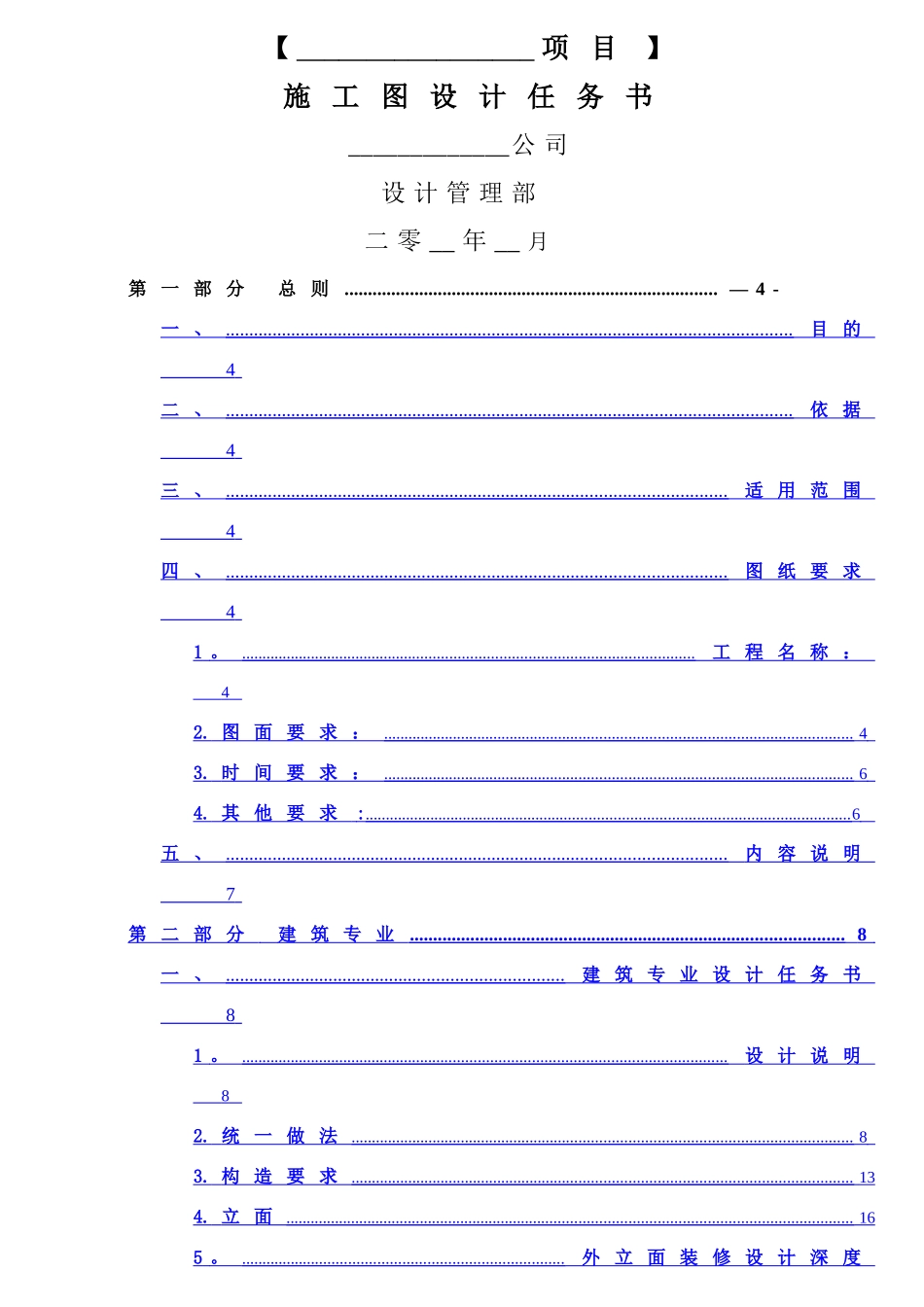 中海地产集团有限公司施工图设计任务书模板_第1页