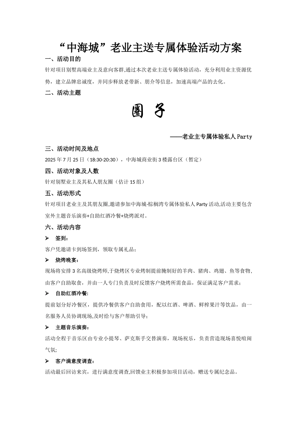中海城老业主送专属体验活动方案7.16_第1页