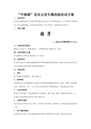 中海城老业主送专属体验活动方案7.16