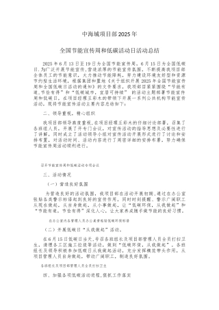 中海城项目部节能宣传周和低碳日活动总结