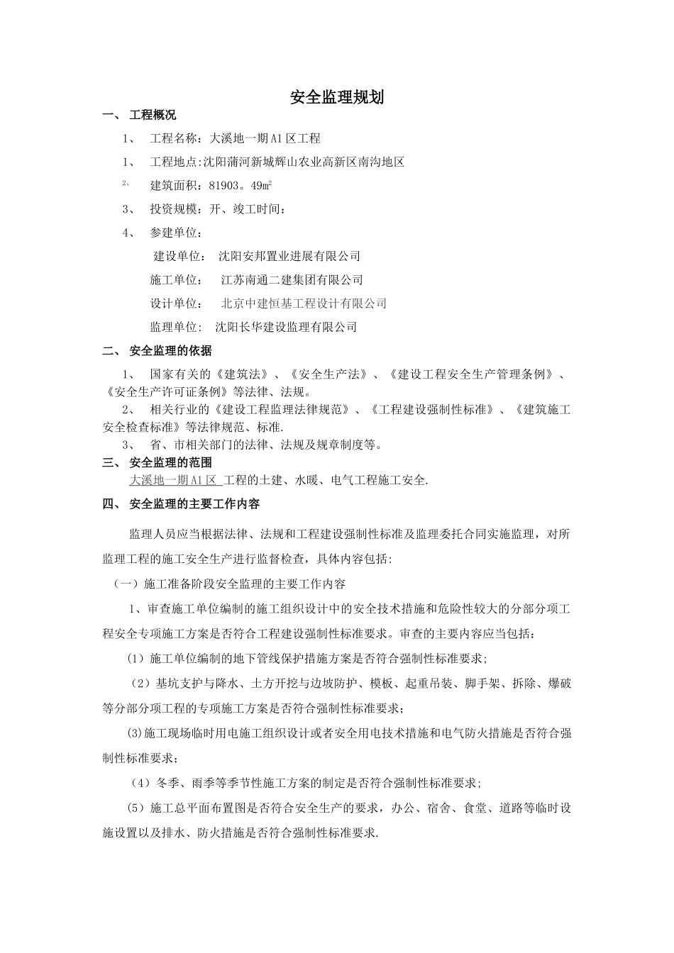 中海城安全监理规划_第1页