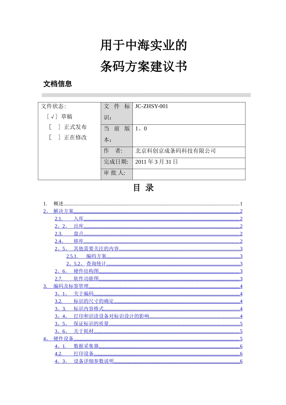 中海实业-仓储条码管理解决方案_第1页