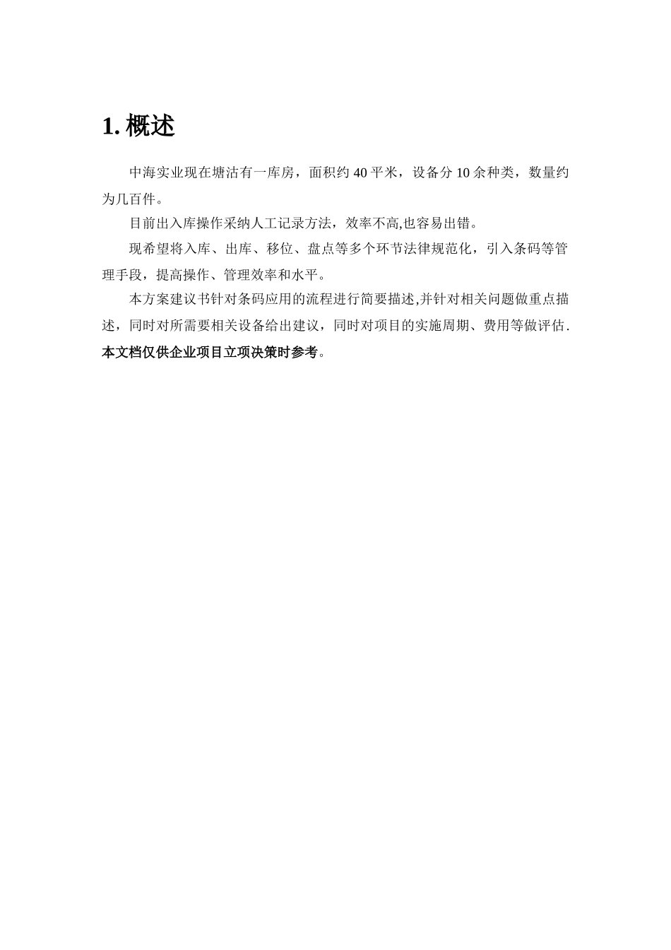 中海实业-仓储条码管理解决方案_第3页