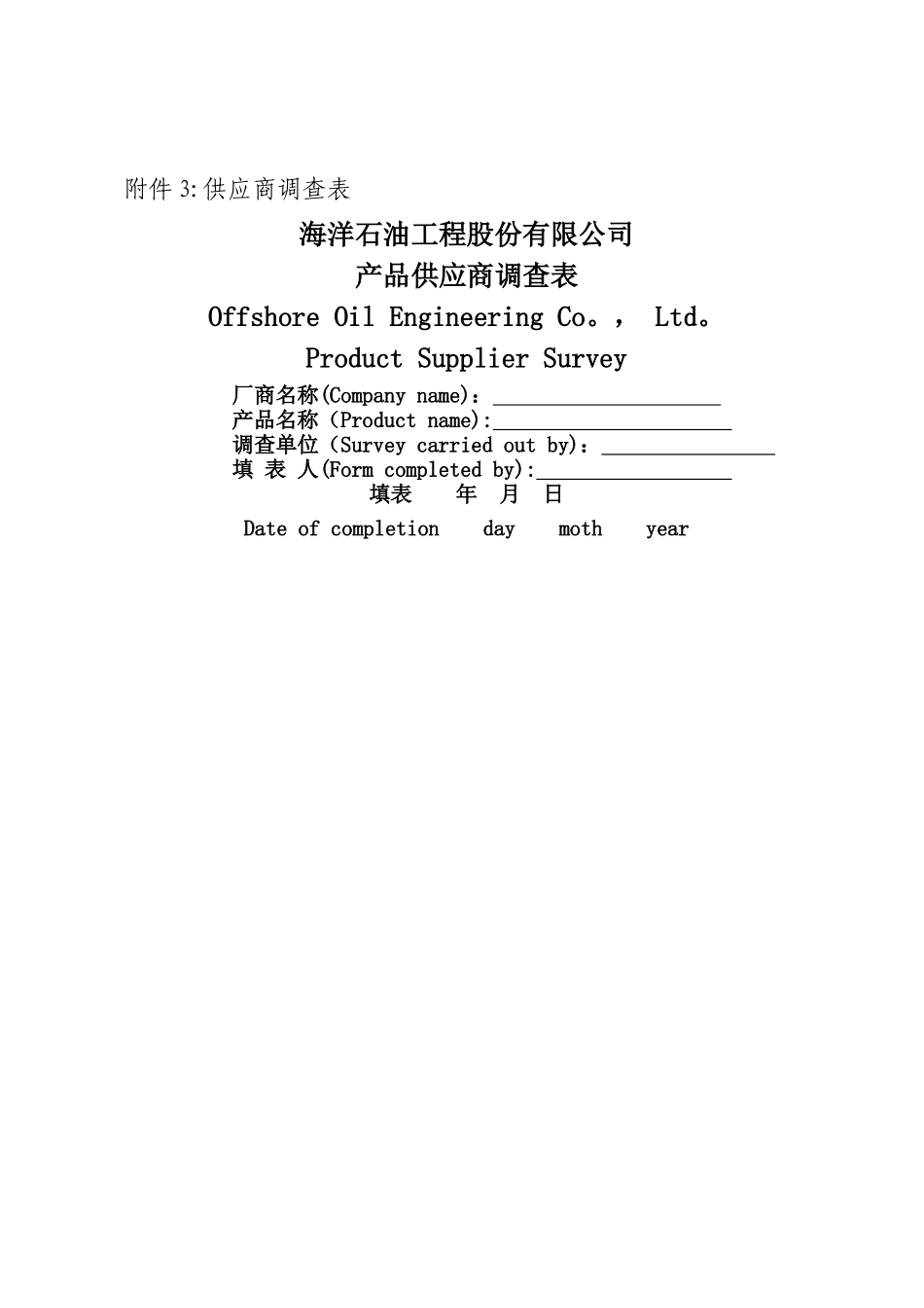 中海油产品供应商调查表_第1页