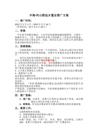 中海河山郡返乡置业推广方案