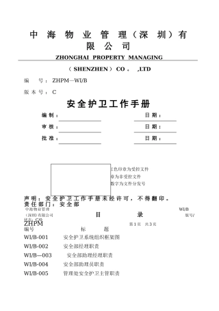 中海物业安全护卫工作手册