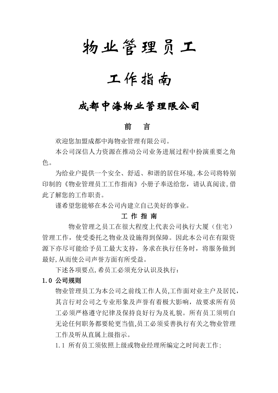 中海物业管理员工工作指南_第1页