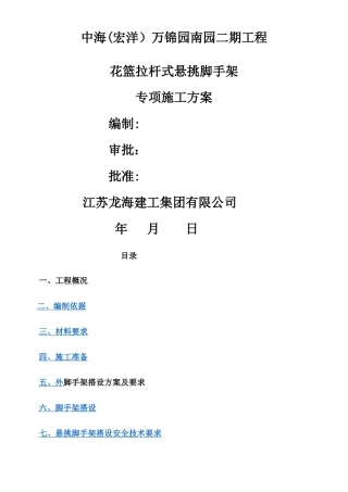 中海花篮拉杆式悬挑脚手架施工技术完整版