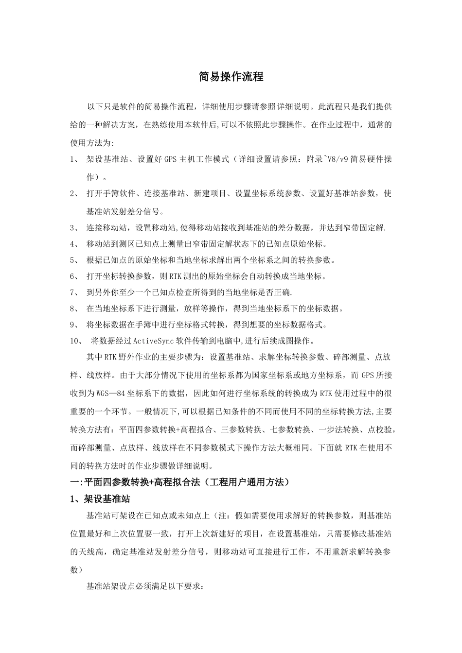 中海达RTK简易操作流程36356_第1页