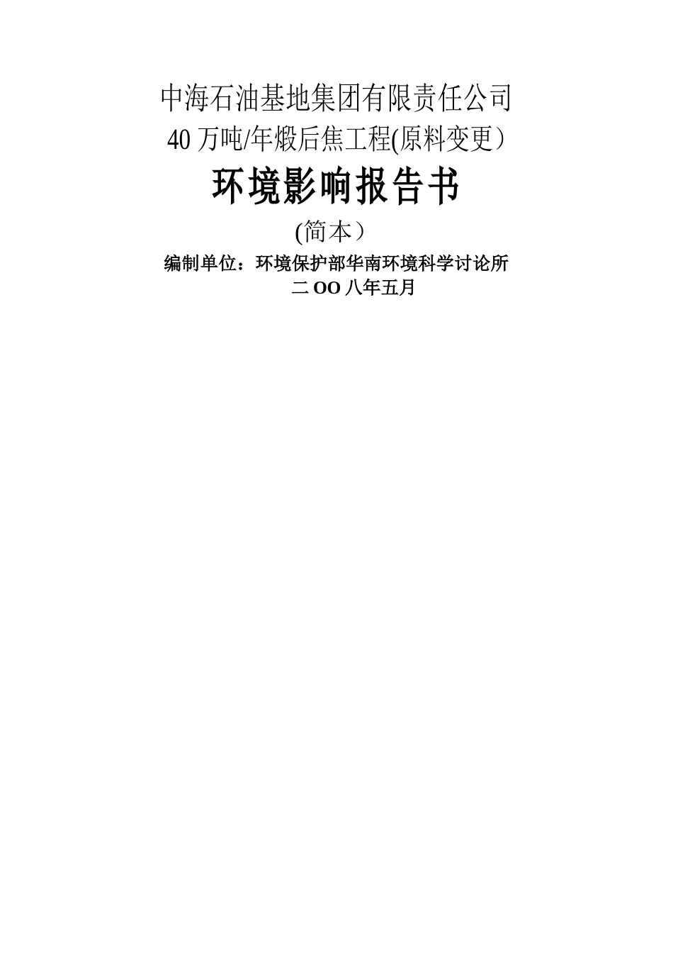 中海石油基地集团有限责任公司煤焦-环评_第1页