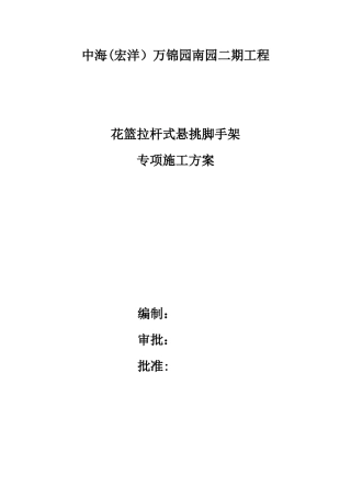 中海花篮拉杆式悬挑脚手架施工技术完整版