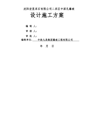 中深孔爆破设计与施工方案