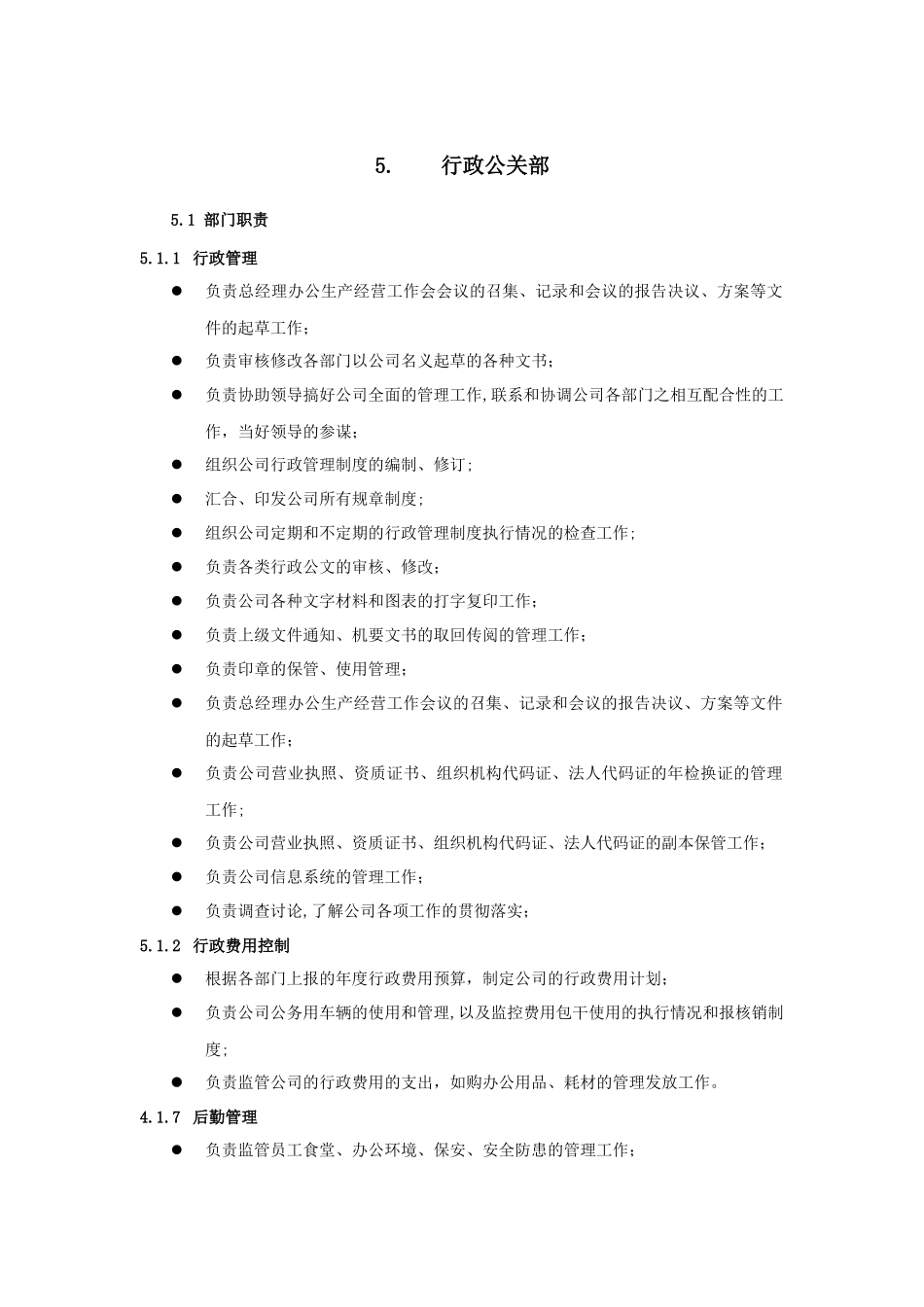 中海行政管理部部门职责及岗位说明书_第1页