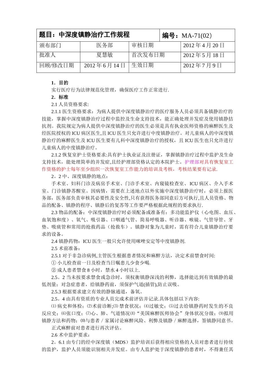 中深度镇静管理规程_第1页