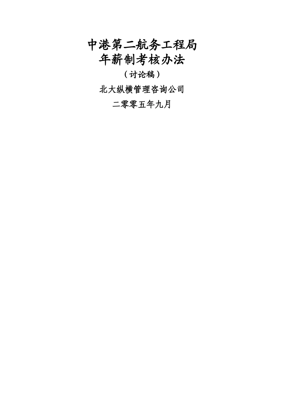 中港二航局年薪制考核办法_第1页