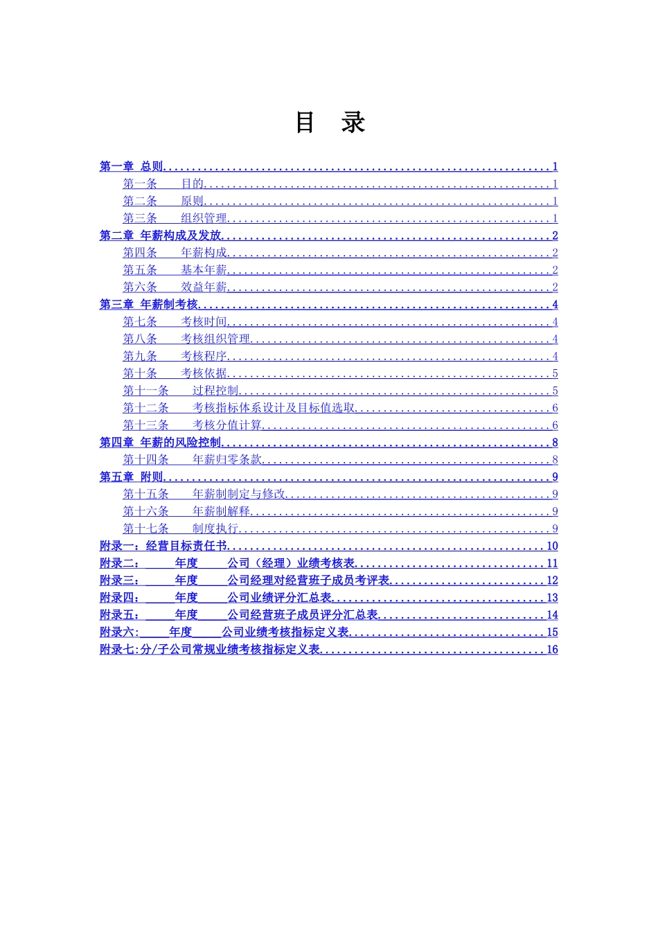 中港二航局年薪制考核办法_第2页