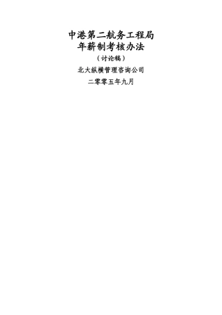 中港二航局年薪制考核办法