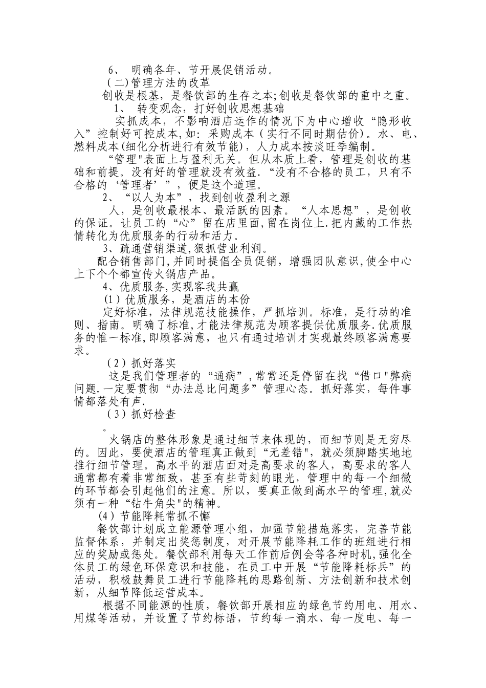 中渊集团餐饮部经营管理目标计划书_第3页