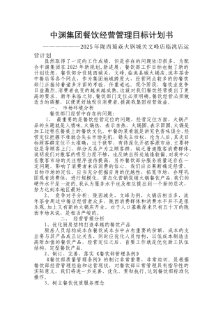 中渊集团餐饮部经营管理目标计划书