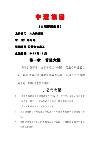 中渥集团公司日常管理制度