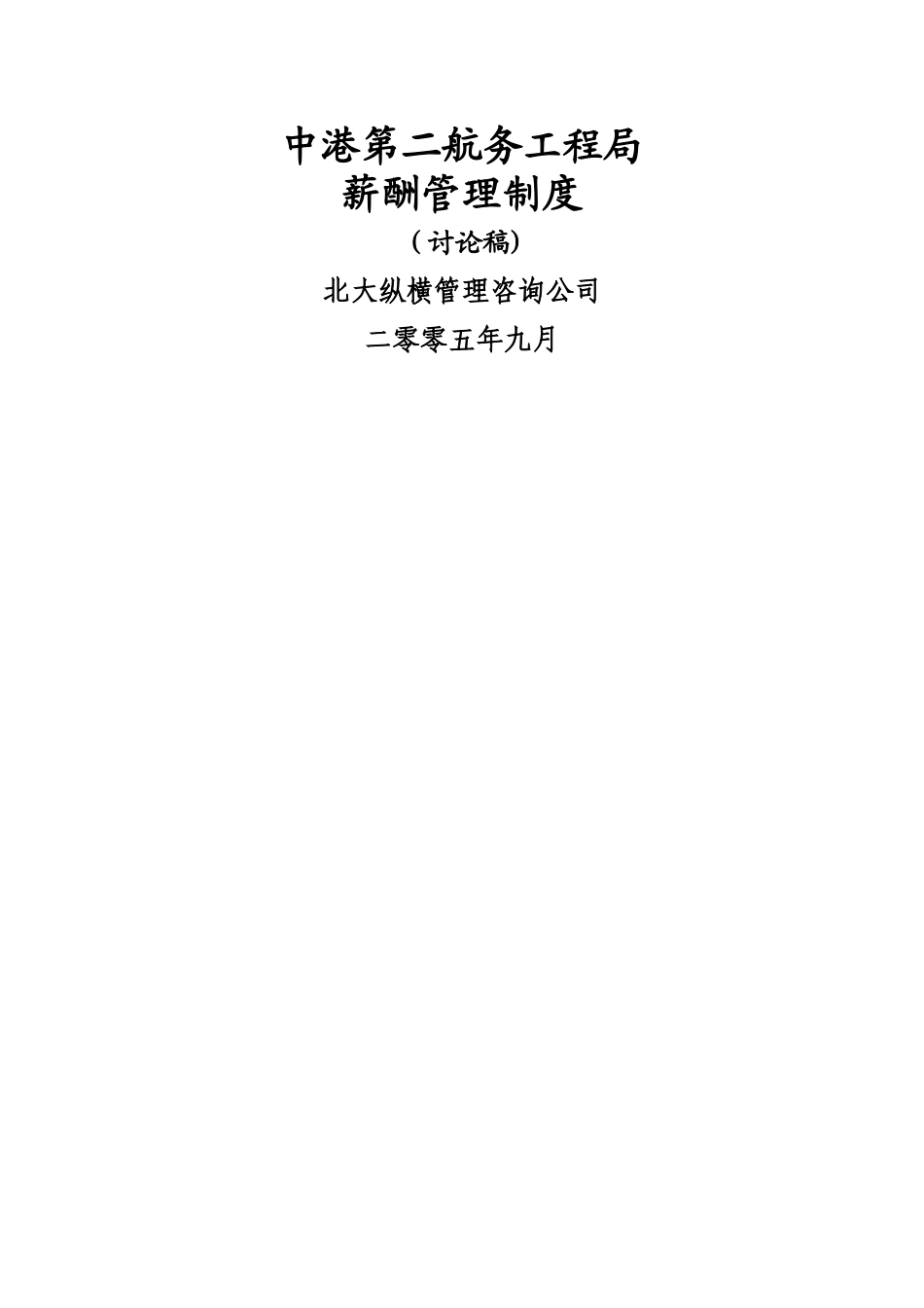 中港二航局薪酬管理制度_第1页