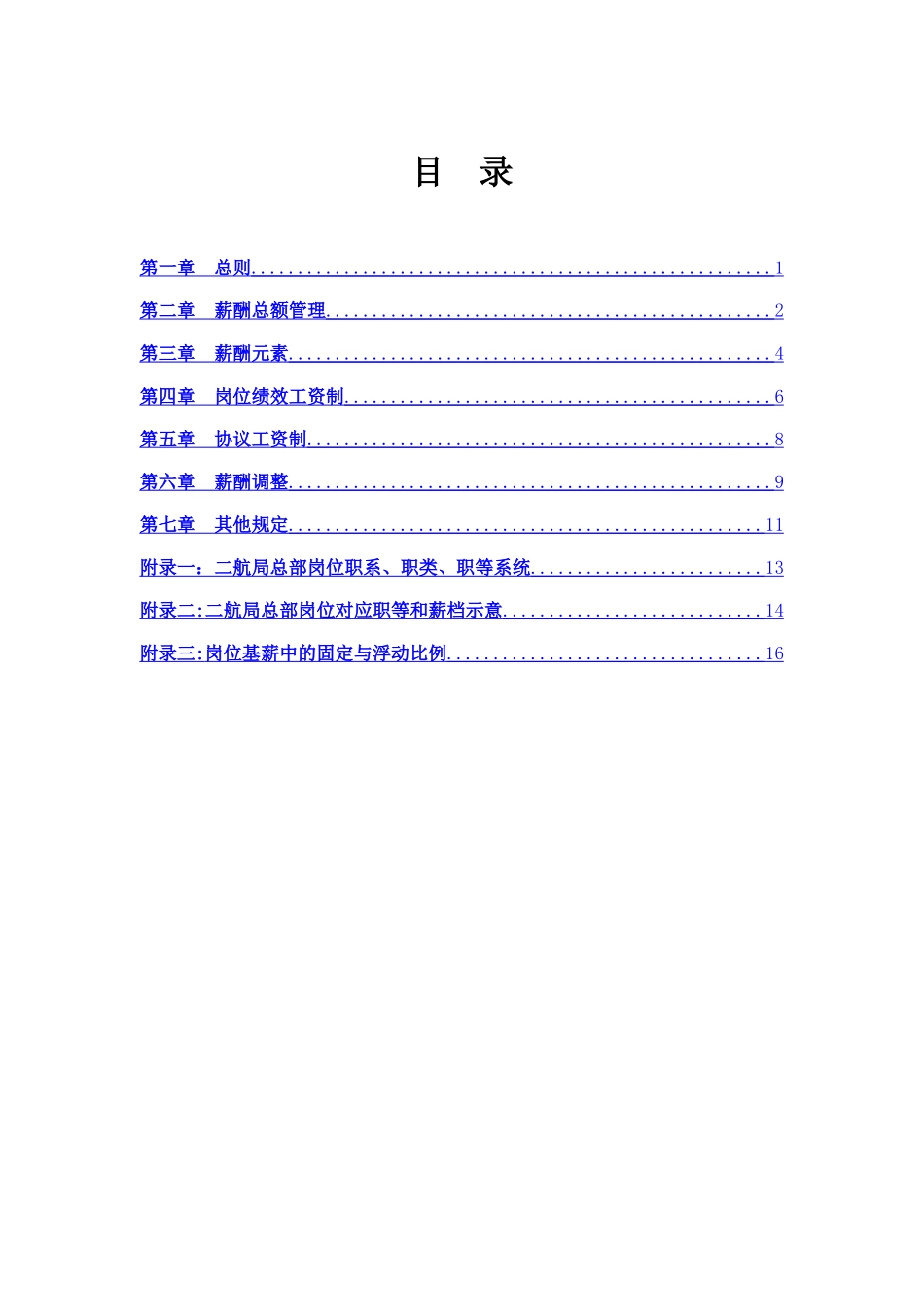 中港二航局薪酬管理制度_第2页