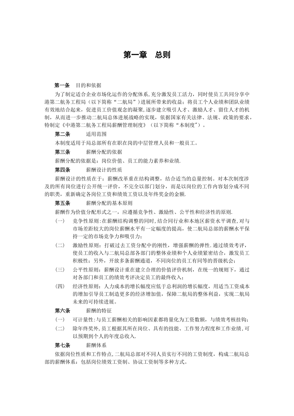 中港二航局薪酬管理制度_第3页