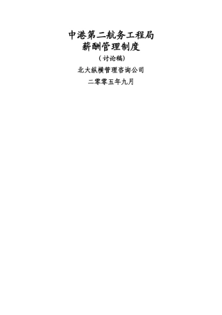 中港二航局薪酬管理制度