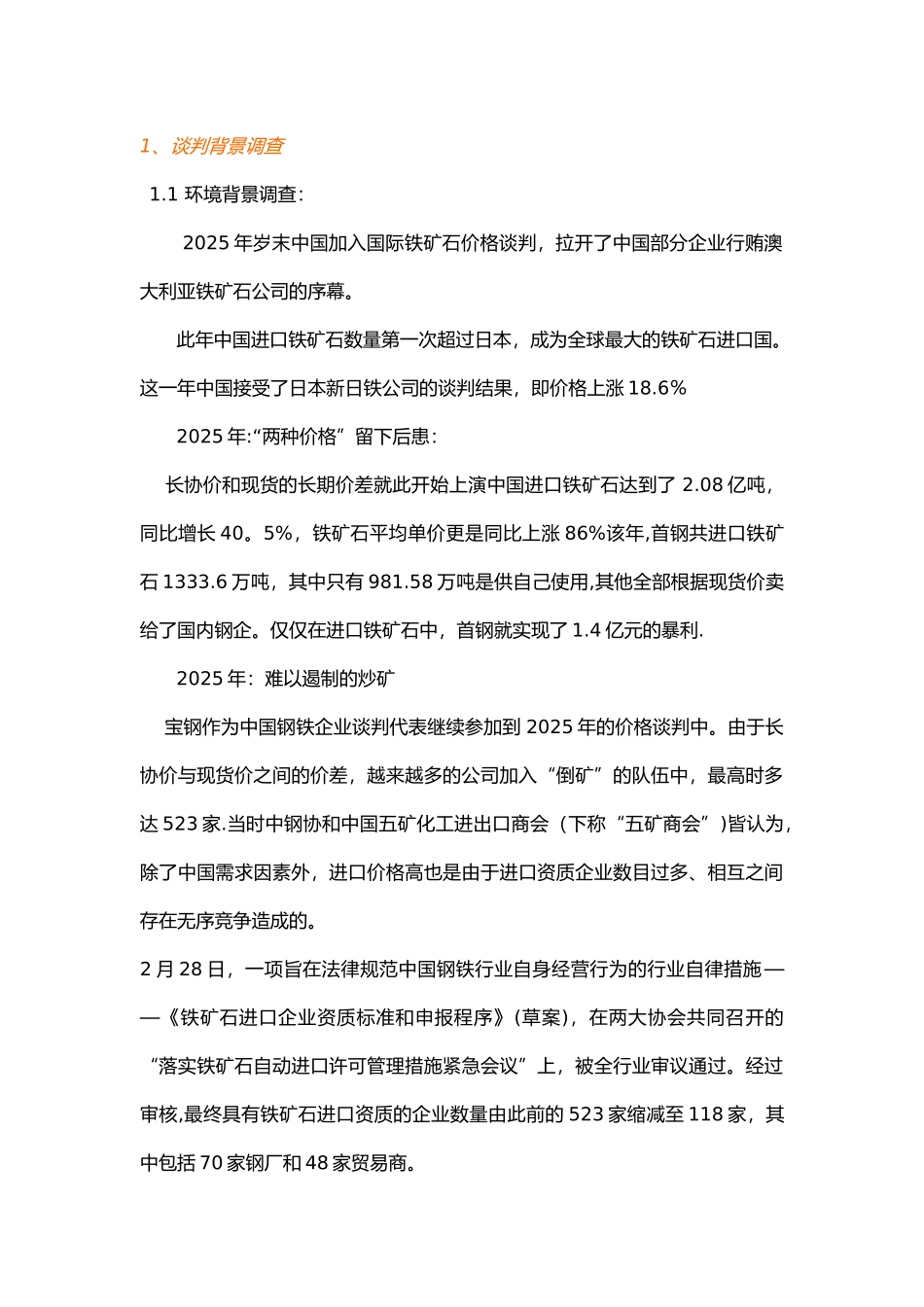 中澳铁矿石-国际商务谈判计划书_第1页