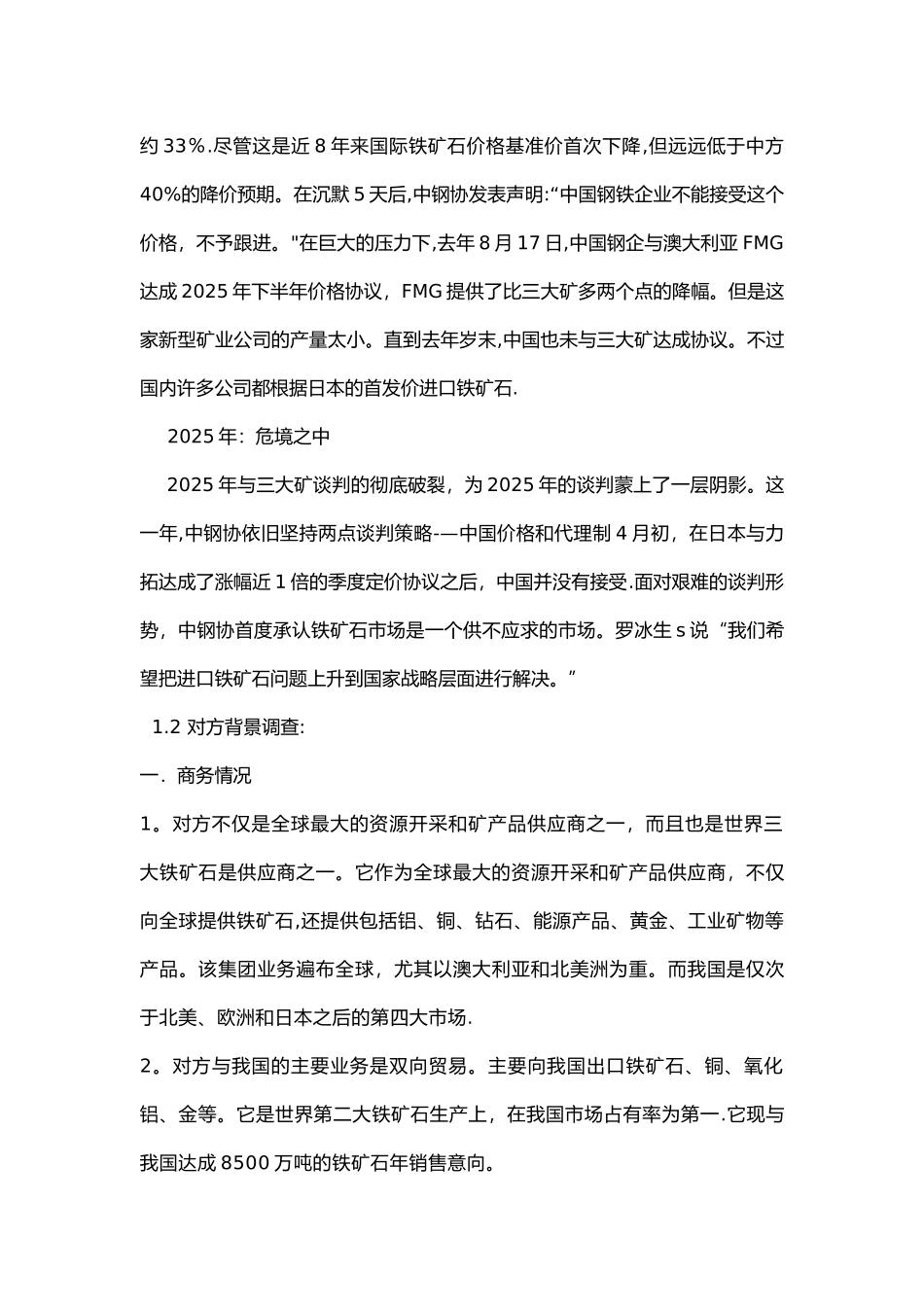中澳铁矿石-国际商务谈判计划书_第3页