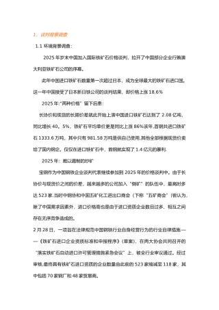 中澳铁矿石-国际商务谈判计划书