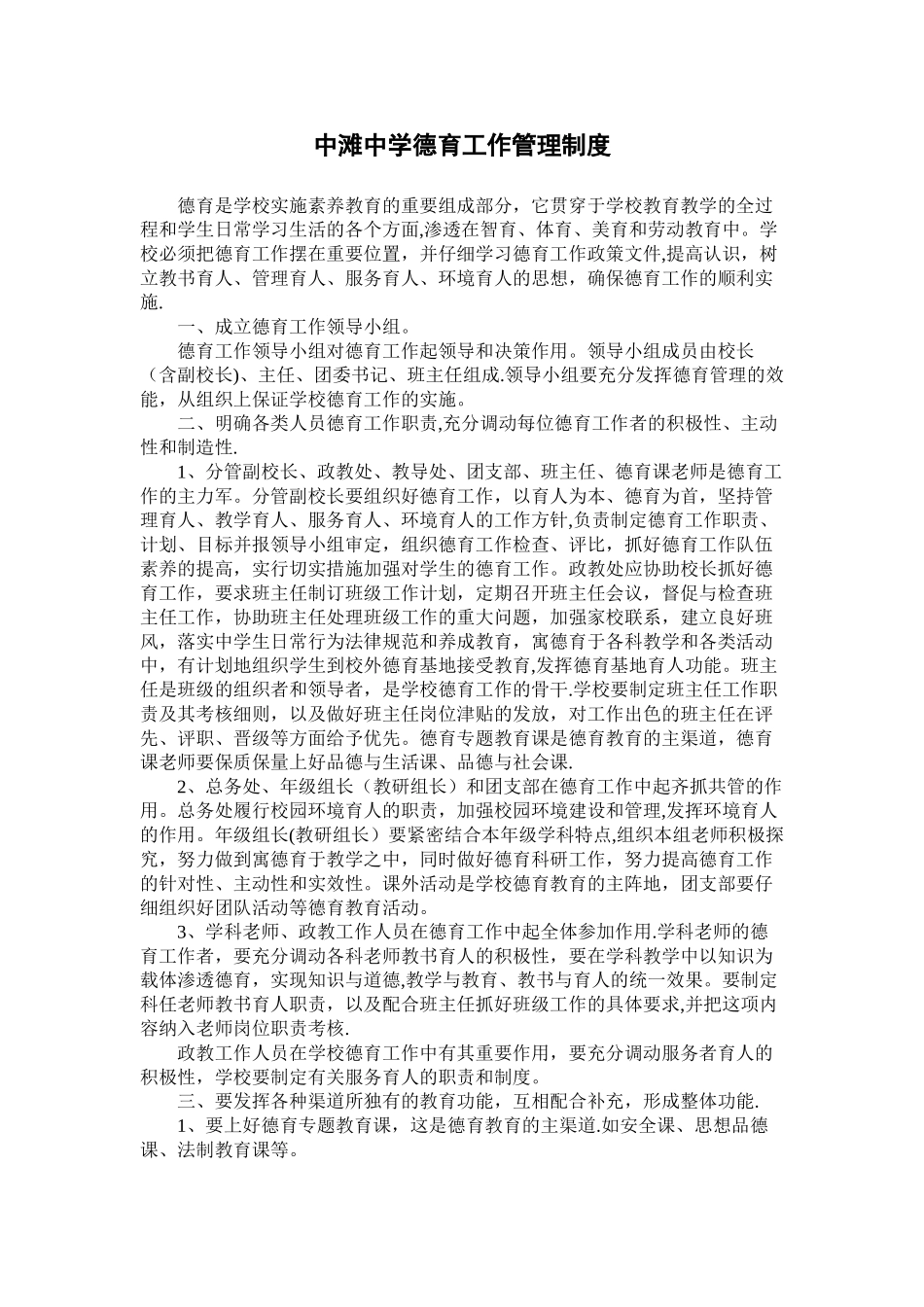 中滩中学德育工作管理制度_第1页