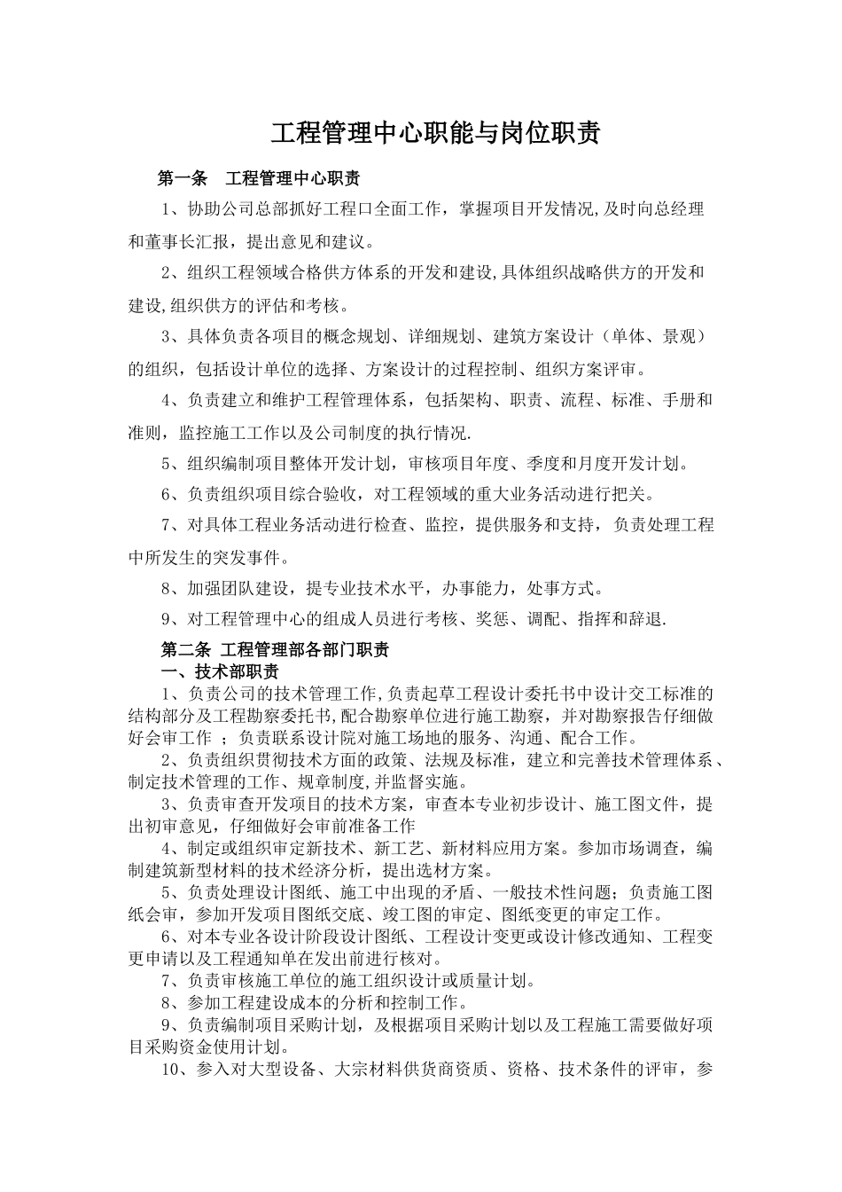 中澳地产工程管理中心岗位职责_第1页