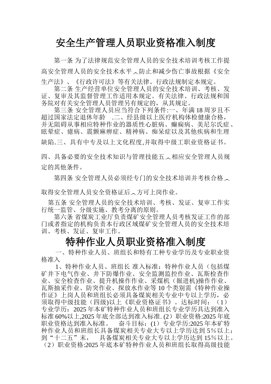 中煤安全生产管理人员职业资格准入制度_第1页