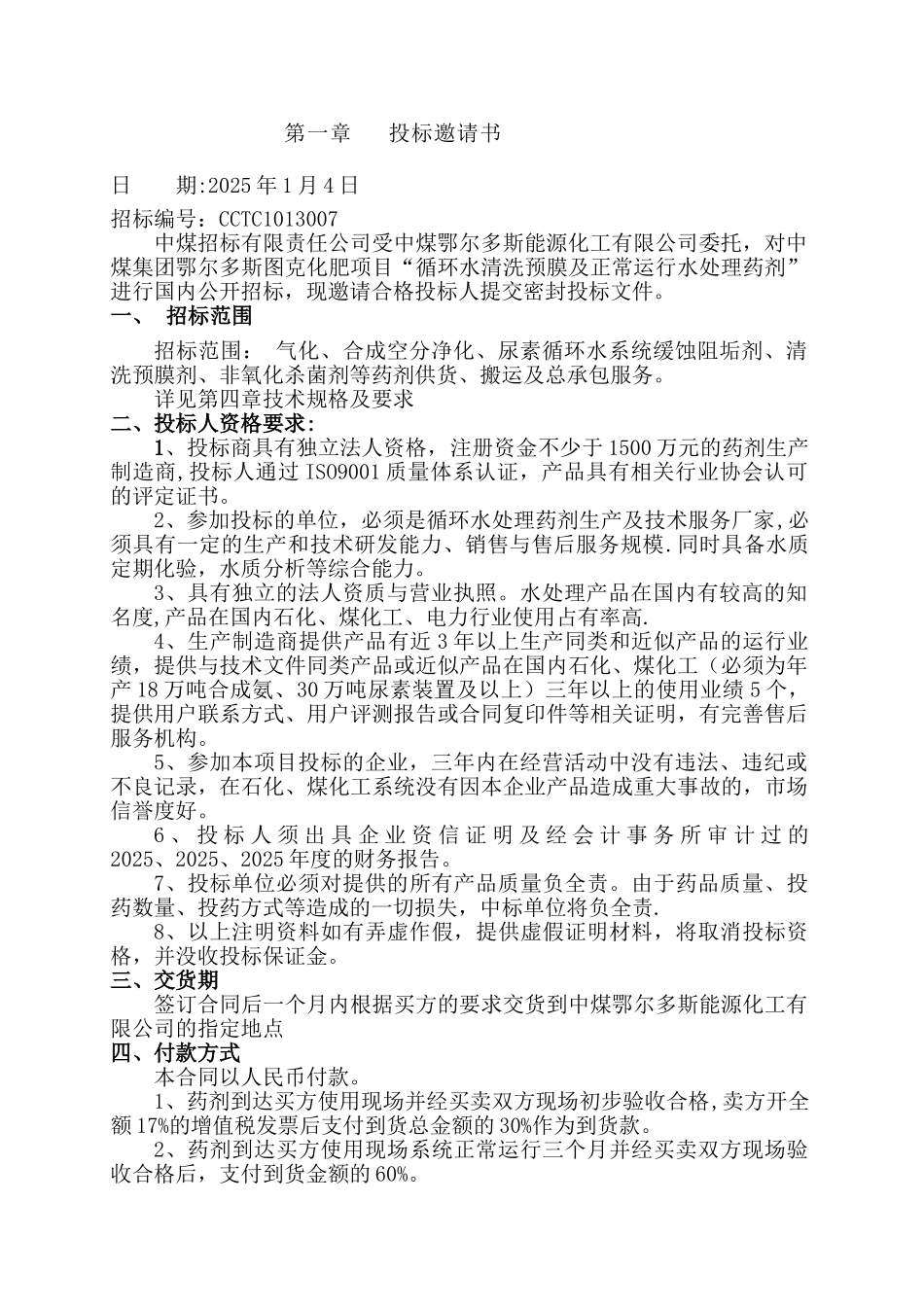 中煤招标有限责任公司循环水药剂招标文件_第3页