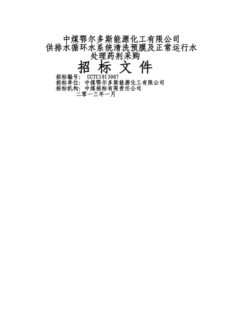 中煤招标有限责任公司循环水药剂招标文件