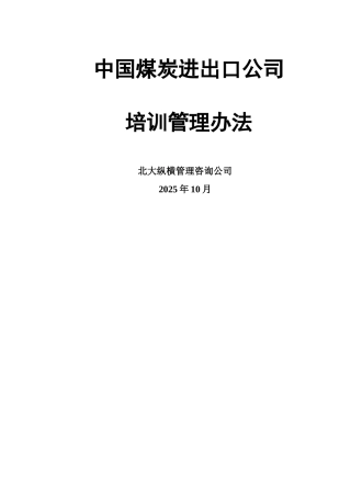 中煤进出口公司培训管理办法