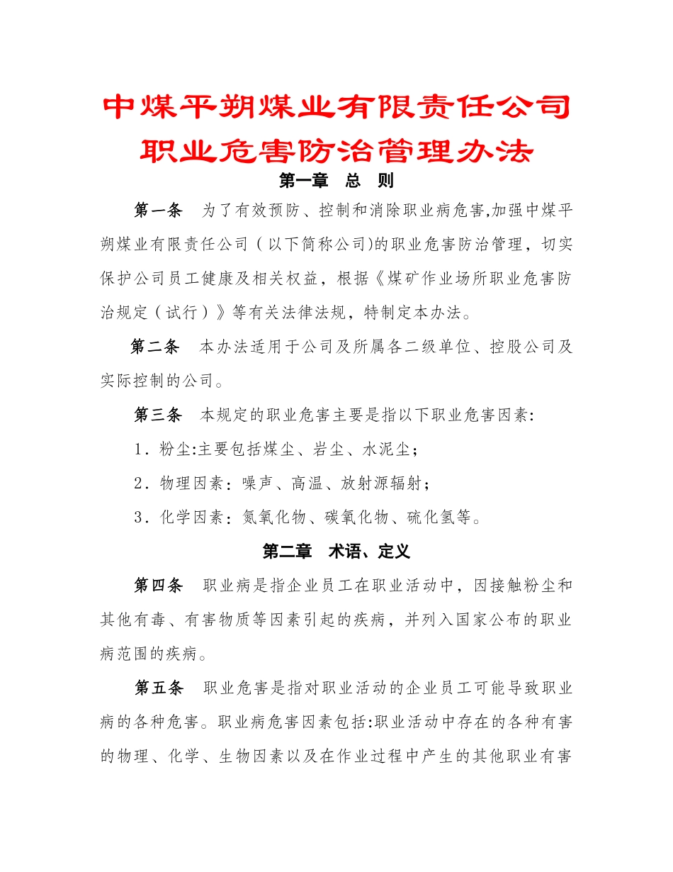 中煤平朔煤业有限责任公司职业危害防治管理办法_第1页