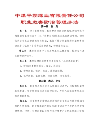 中煤平朔煤业有限责任公司职业危害防治管理办法