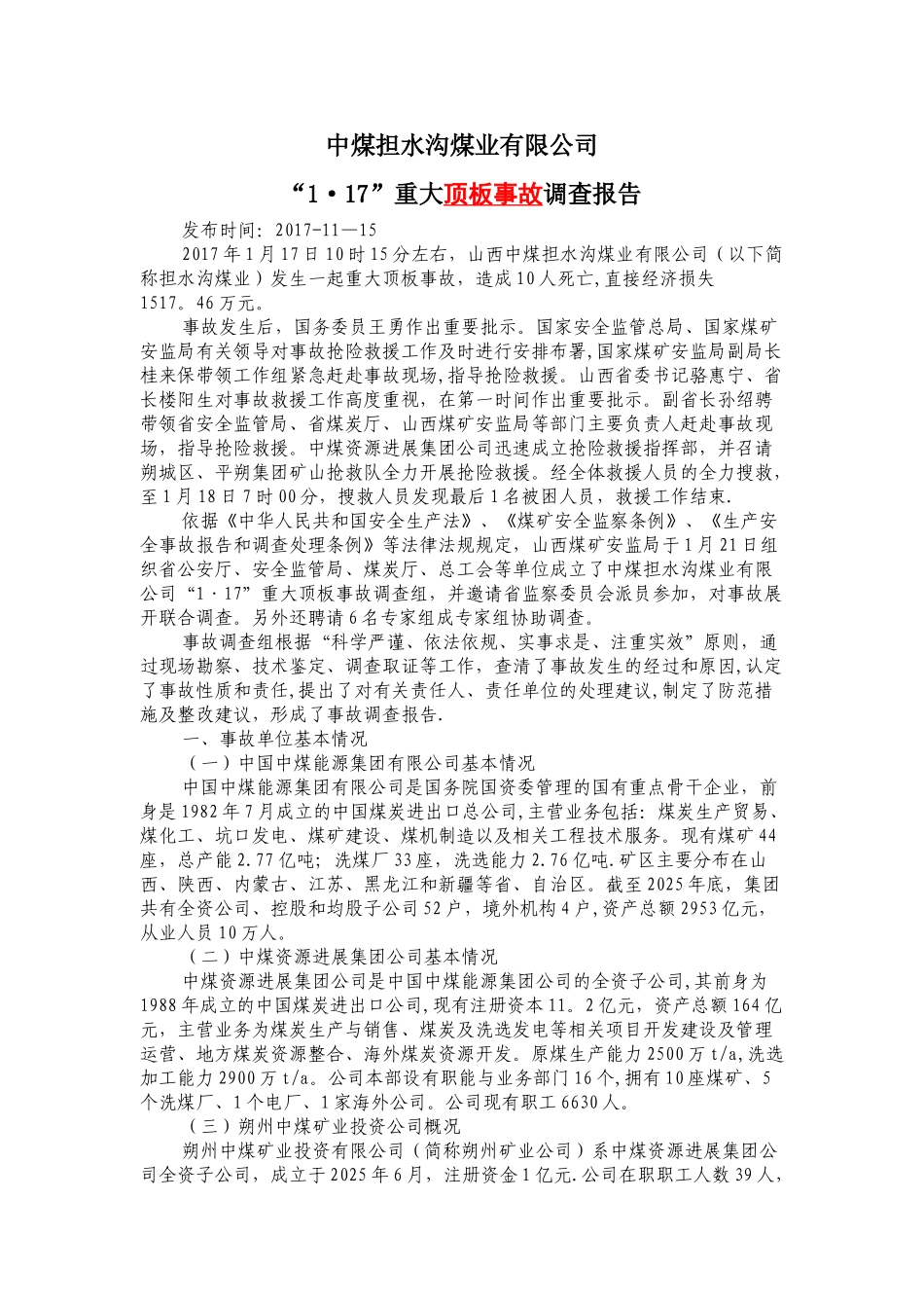 中煤担水沟顶板事故调查报告_第1页